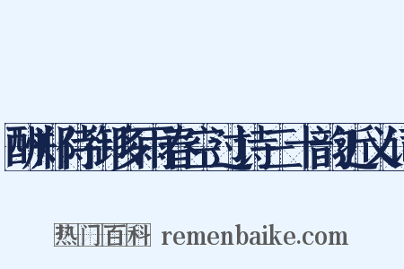酬郑侍御多雨春空过诗三十韵近义词是什么意思的图片